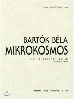 樂譜 バルト-ク ミクロコスモス 上(1