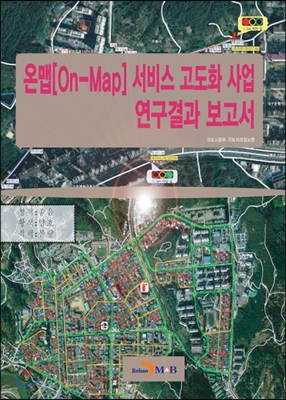 온맵(On-Map) 서비스 고도화 사업 연구결과 보고서