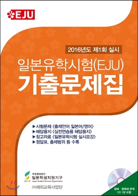 일본유학시험(EJU) 기출문제집