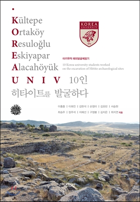 Korea UNIV 10인 히타이트를 발굴하다