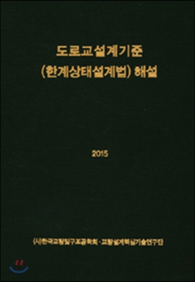 2015 도로교설계기준(한계상태설계법) 해설