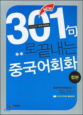 New 301구로 끝내는 중국어회화 (테이프 별매)