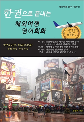 한 권으로 끝내는 해외여행 영어회화