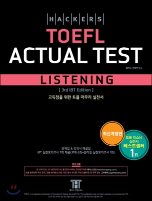 [중고-중] 해커스 토플 액츄얼 테스트 리스닝 (Hackers TOEFL Actual Test Listening) (3rd iBT Edition)