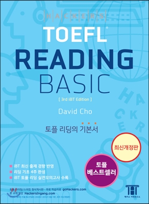 해커스 토플 리딩 베이직 (Hackers TOEFL Reading Basic) (최신개정판)