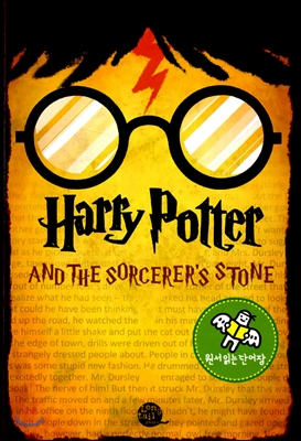 원서 읽는 단어장 Harry Potter and the Sorcerers Stone 해리포터와 마법사의돌