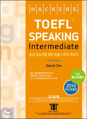 [중고-중] 해커스 토플 스피킹 인터미디엇 (Hackers TOEFL Speaking Intermediate) (3rd iBT Edition)