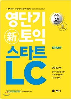 [중고-최상] 영단기 신토익 스타트 LC