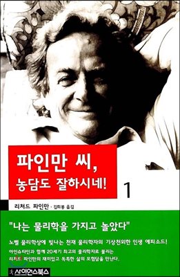 파인만 씨, 농담도 잘하시네! 1