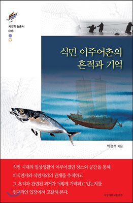 [중고-상] 식민 이주어촌의 흔적과 기억