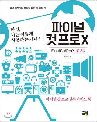 파이널 컷 프로 X 10.33  