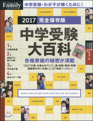 ’17 完全保存版 中學受驗大百科