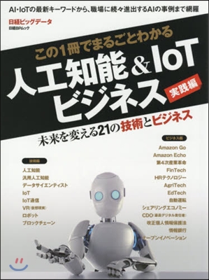 人工知能&IoTビジネス 實踐編 この1