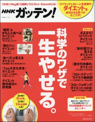 NHKガッテン! 科學のワザで一生やせる。 