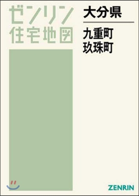 大分縣 九重町 玖珠町