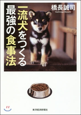 一流犬をつくる最强の食事法