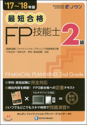 ’17－18 最短合格2級FP技能士