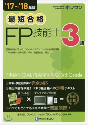 ’17－18 最短合格3級FP技能士