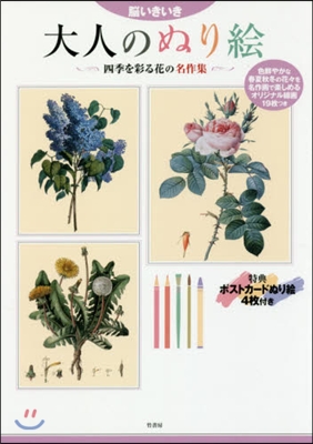 大人のぬり繪 四季を彩る花の名作集