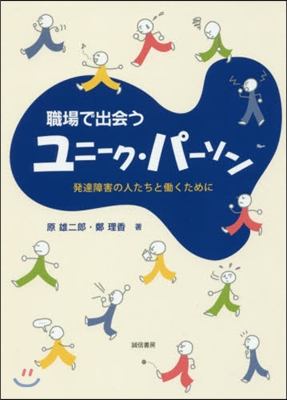 職場で出會うユニ-ク.パ-ソン－發達障害