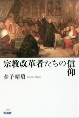 宗敎改革者たちの信仰