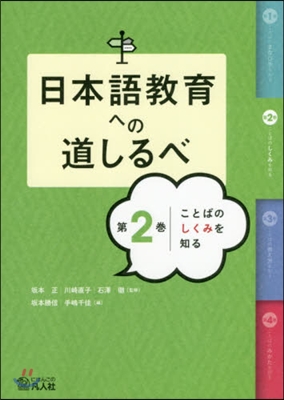 日本語敎育への道しるべ(2)ことばのしくみを知る