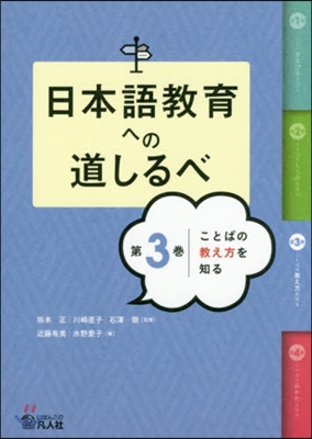 日本語敎育への道しるべ(3)ことばの敎え方を知る 