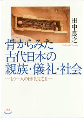 骨からみた古代日本の親族.儀禮.社會