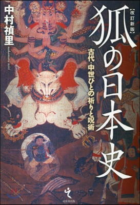 狐の日本史 改訂新版 古代.中世びとの祈