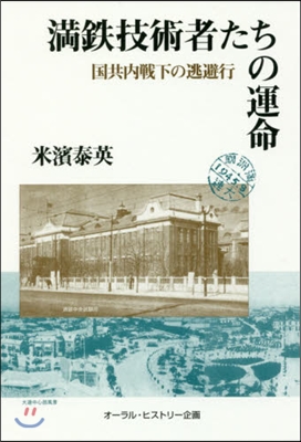 滿鐵技術者たちの運命－國共內戰下の逃避行