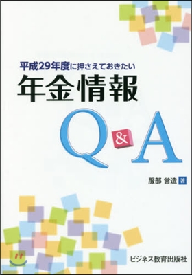 平成29年度に押さえておきたい年金情報Q