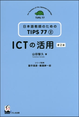 ICTの活用 第2版