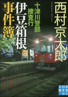 十津川警部搜査行 伊豆箱根事件簿