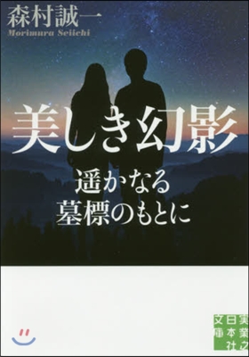 美しき幻影 遙かなる墓標のもとに