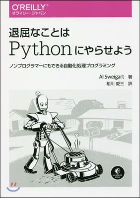 退屈なことはPythonにやらせよう