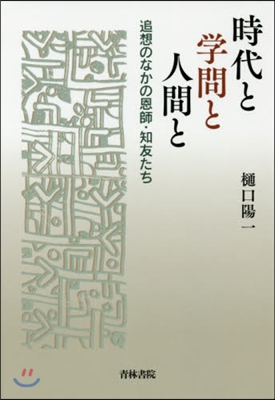 時代と學問と人間と－追想のなかの恩師.知