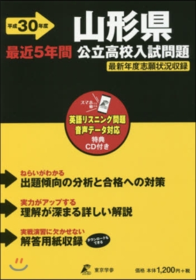 平30 山形縣公立高校入試問題 CD付き