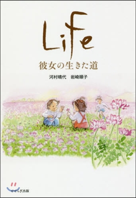 Life－彼女の生きた道