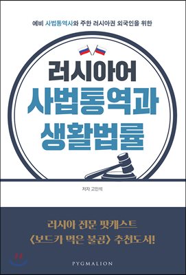 러시아어 사법통역과 생활법률