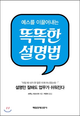 똑똑한 설명법