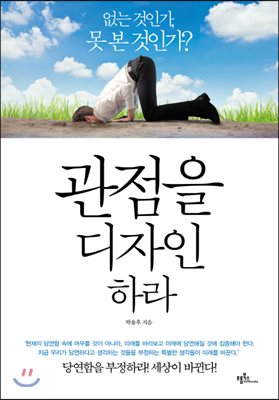 관점을 디자인하라