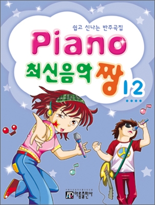 PIANO 최신음악 짱 12