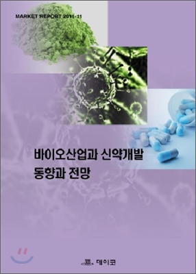 바이오산업과 신약개발 동향과 전망