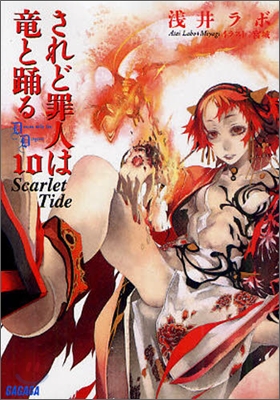 されど罪人は龍と踊る(10)Scarlet Tide