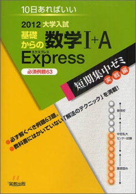 2012大學入試 10日あればいい 基礎からの數學1+A Express必須例題63