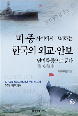 미&#183;중 사이에서 고뇌하는 한국의 외교&#183;안보 : 연미화중으로 푼다 - NEAR 동아시아 시대 준비 보고서 03