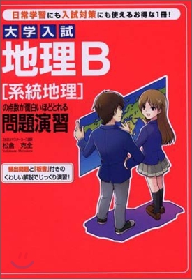 大學入試 地理B「系統地理」の点數が面白いほどとれる問題演習