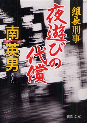 組長刑事 夜遊びの代償