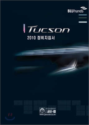 2010 TUCSON 투싼 정비지침서