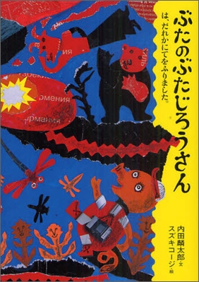 ぶたのぶたじろうさん(9)ぶたのぶたじろうさんは,だれかにてをふりました。